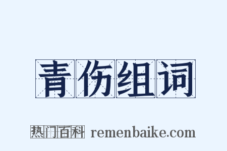 青伤组词是什么意思的图片